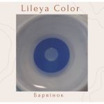 Lileya Color 1шт